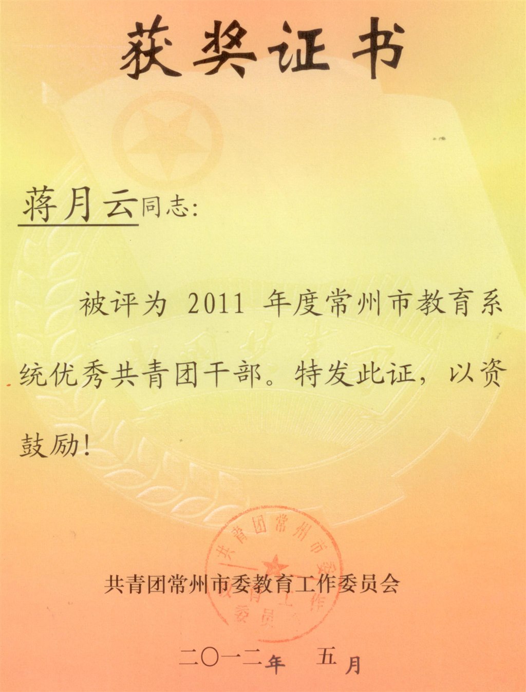 蒋月云：常州市教育系统优秀团干部.jpg