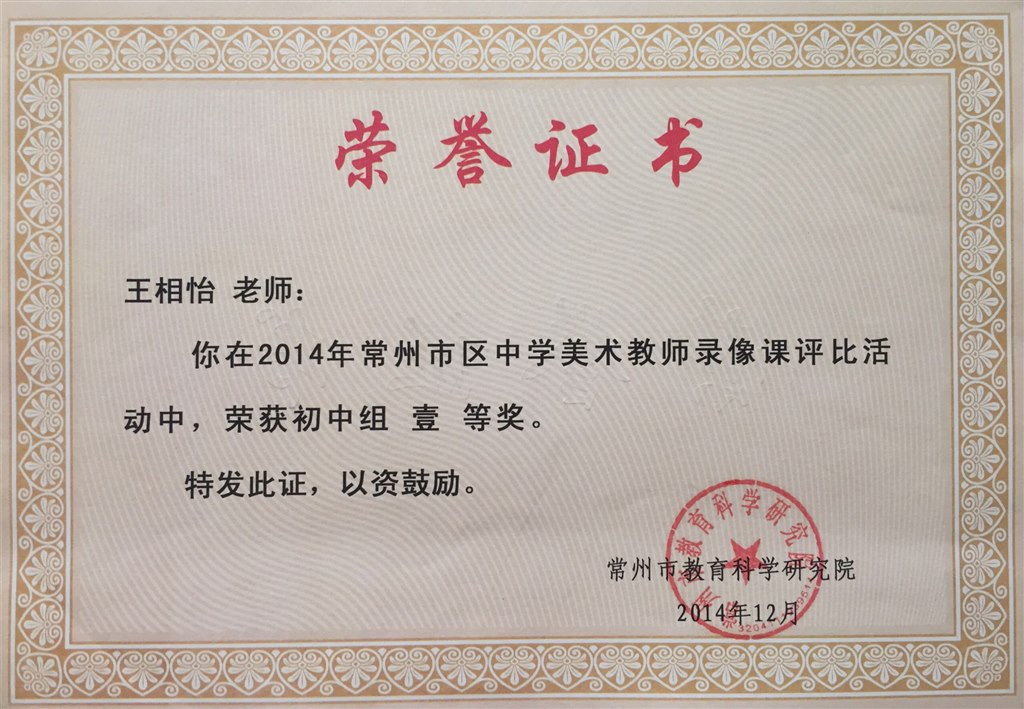 王相怡：常州市录像课一等奖.JPG