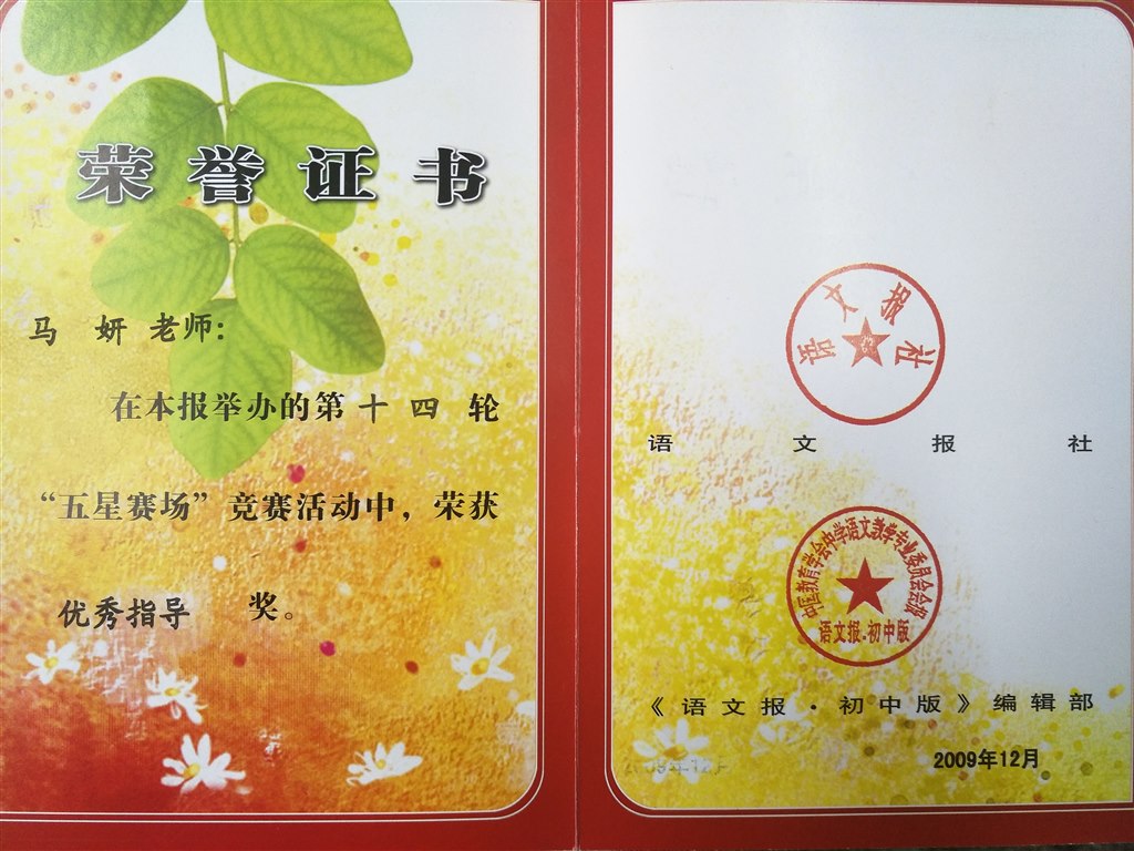 马妍：《语文报》优秀指导.jpg