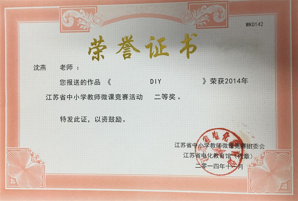 沈燕：江苏省微课竞赛二等奖.JPG