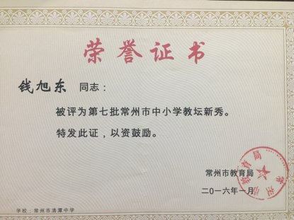 钱旭东：常州市教坛新秀.png