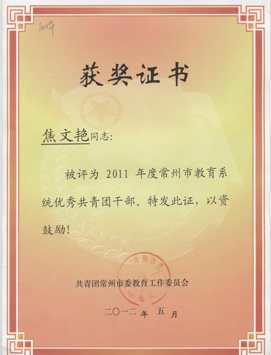 焦文艳：常州市优秀共青团干部.jpg