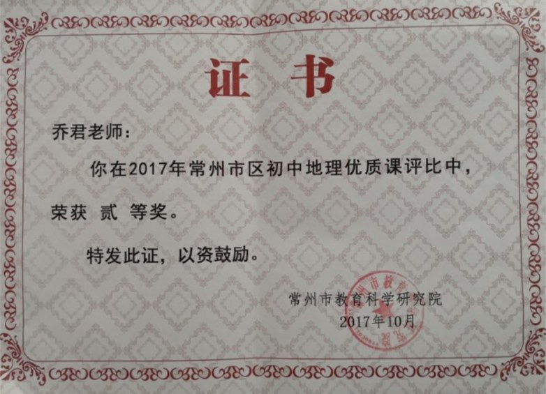 乔君：常州市区优质课二等奖.jpg