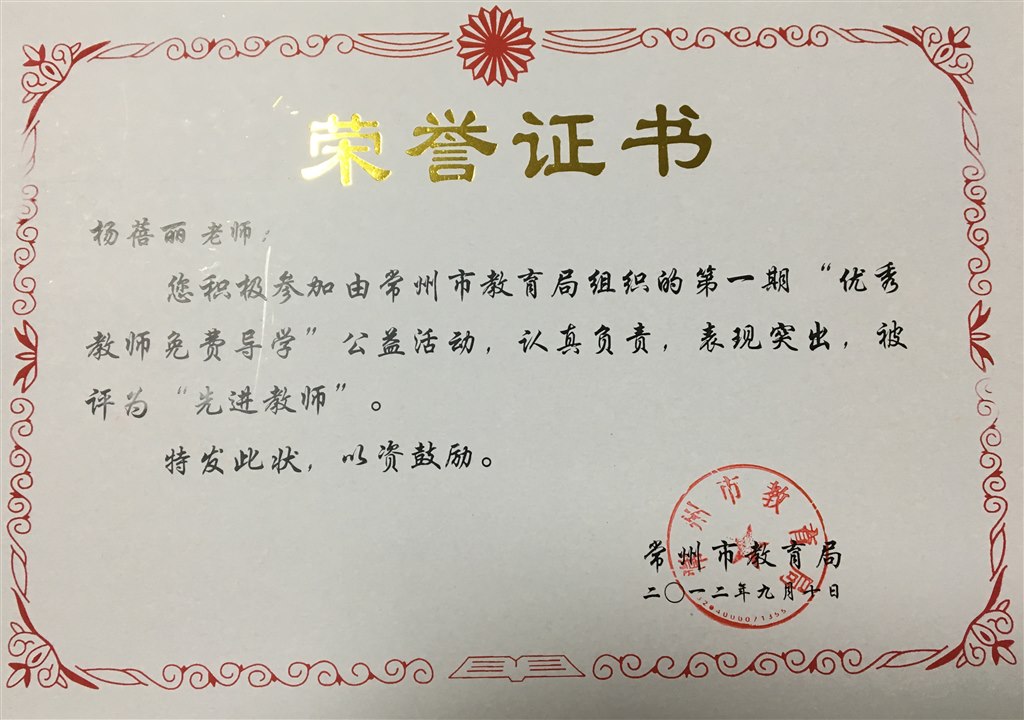 杨蓓丽：常州市义务导学先进教师.JPG