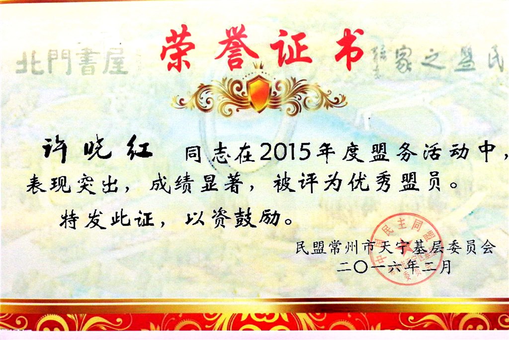 许晓红：天宁区优秀盟员.jpg