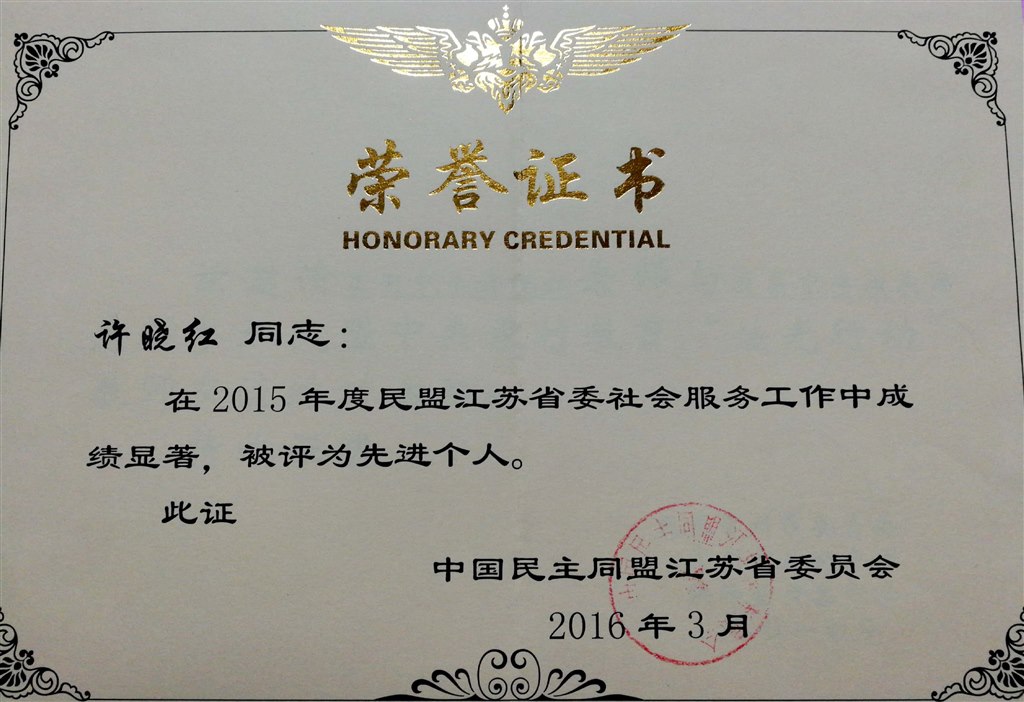 许晓红：民盟先进个人.jpg