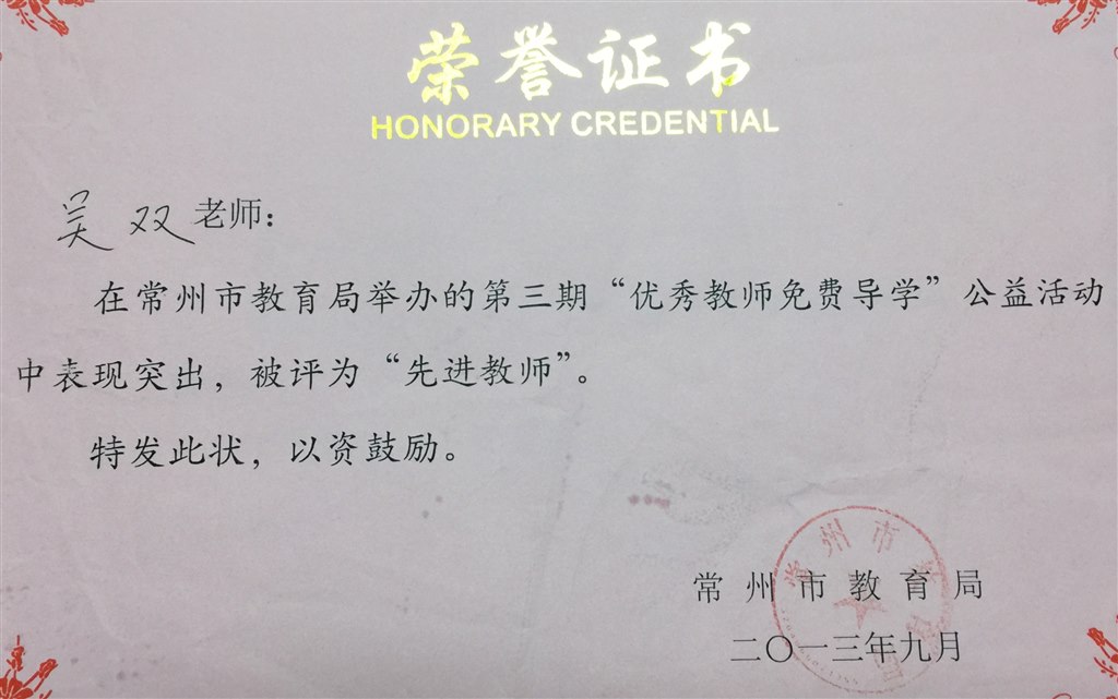 吴双：常州市义务导学优秀教师.JPG