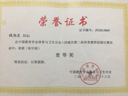 钱旭东：十四城市体育教师技能比赛一等奖.png