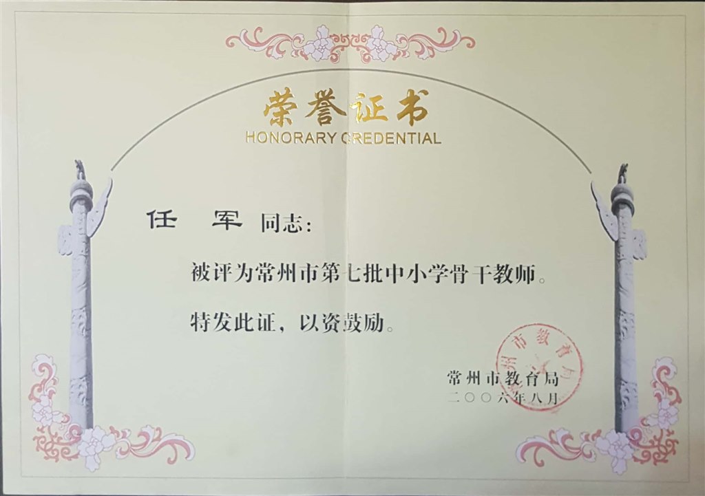 任军：常州市骨干教师.jpg