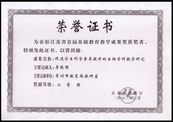 李能国：江苏省首届基础教育教育成果二等奖（2013年）.png
