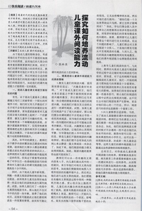 探究如何培养流动儿童课外阅读能力2015.10快乐阅读.jpg