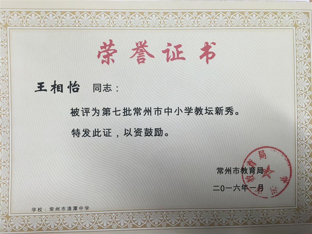 王相怡：常州市教坛新秀.JPG