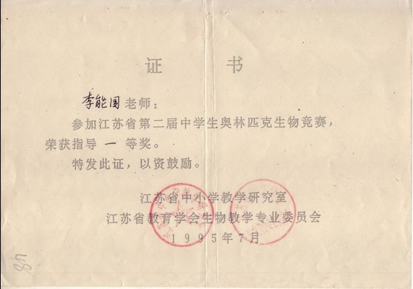 李能国：江苏省中学生生物奥赛指导一等奖（1995年）.png