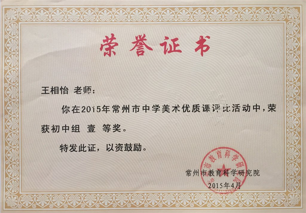 王相怡：常州市优质课一等奖.JPG