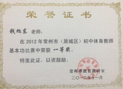 钱旭东：常州市区基本功比赛一等奖.png