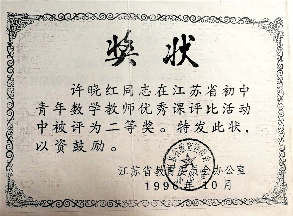 许晓红：江苏省优秀课二等奖.jpg