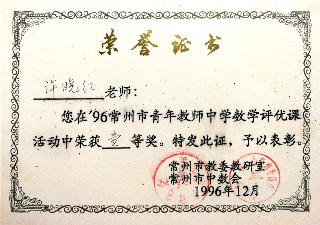许晓红：常州市评优课一等奖.jpg