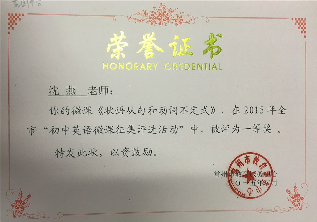 沈燕：常州市微课一等奖.JPG
