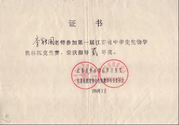 李能国：江苏省中学生生物奥赛指导二等奖（1994年）.png