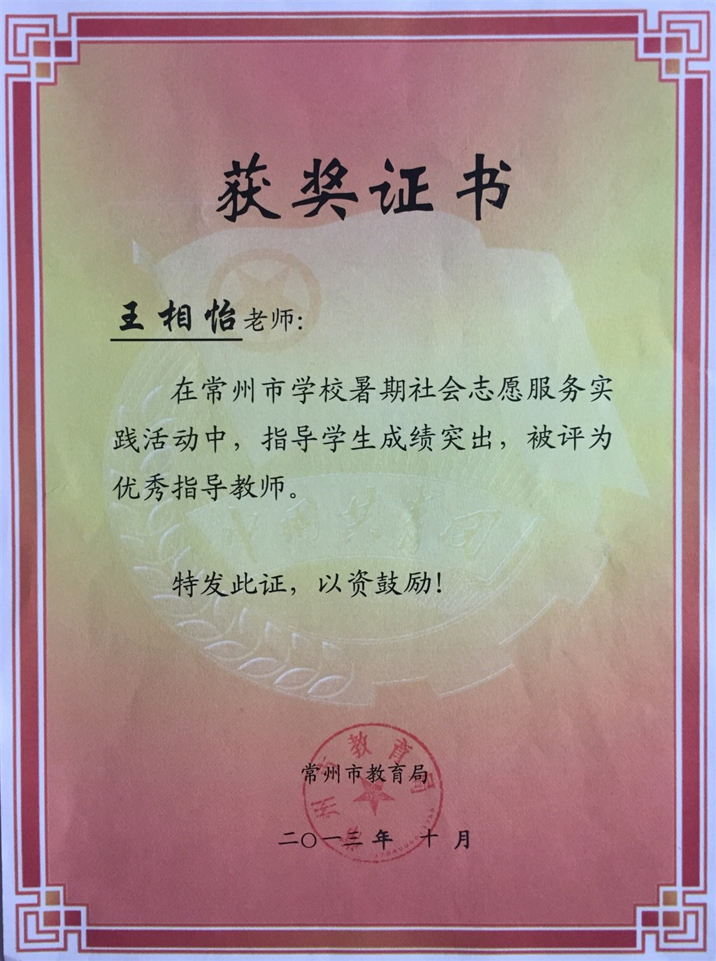 王相怡：常州市志愿者优秀指导教师.JPG