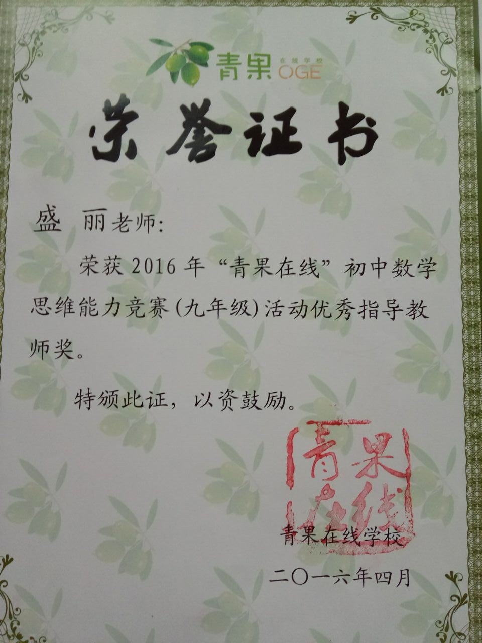 盛丽：青果在线优秀指导教师.jpg