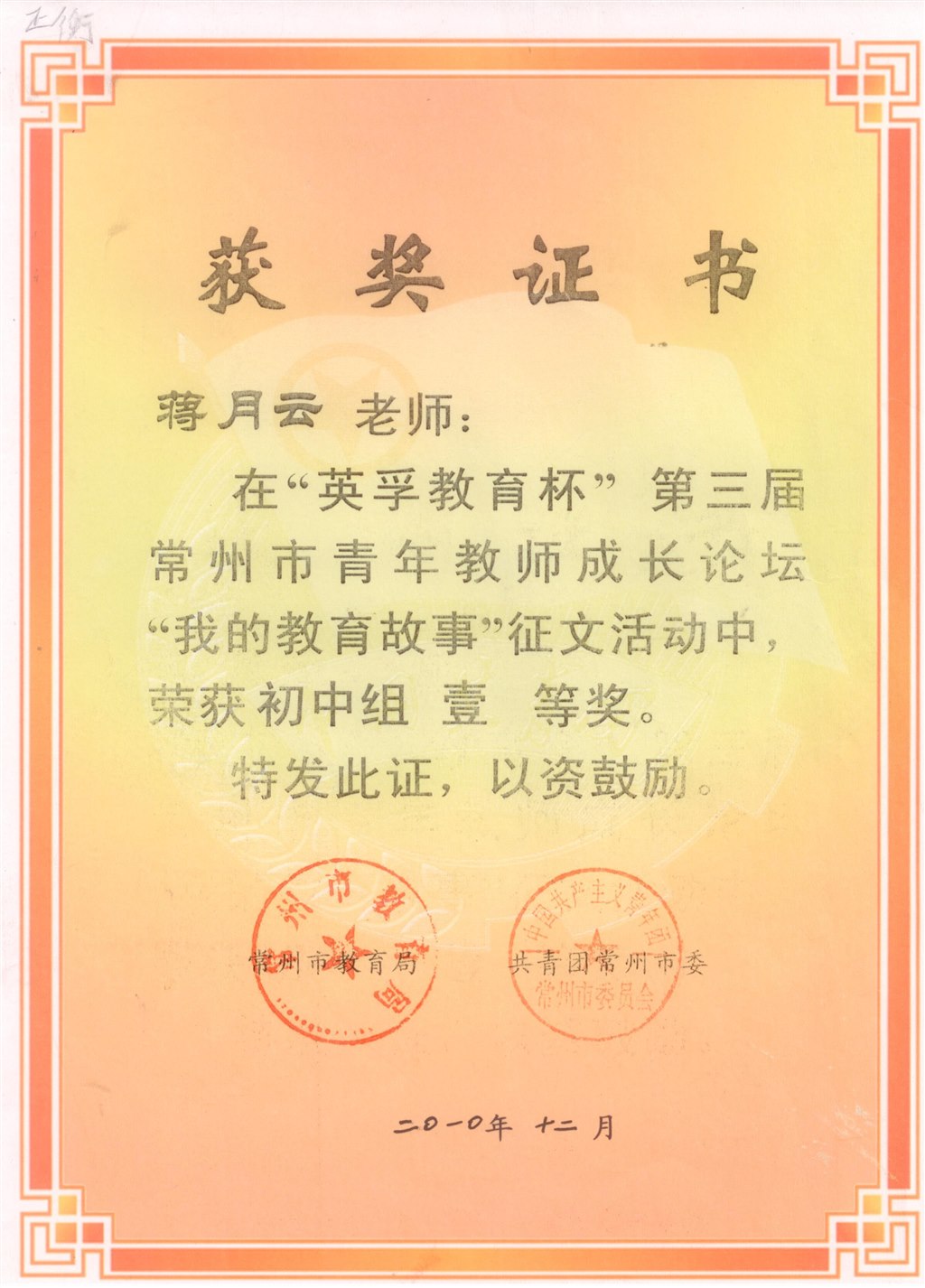 蒋月云：常州市教育故事征文一等奖.jpg
