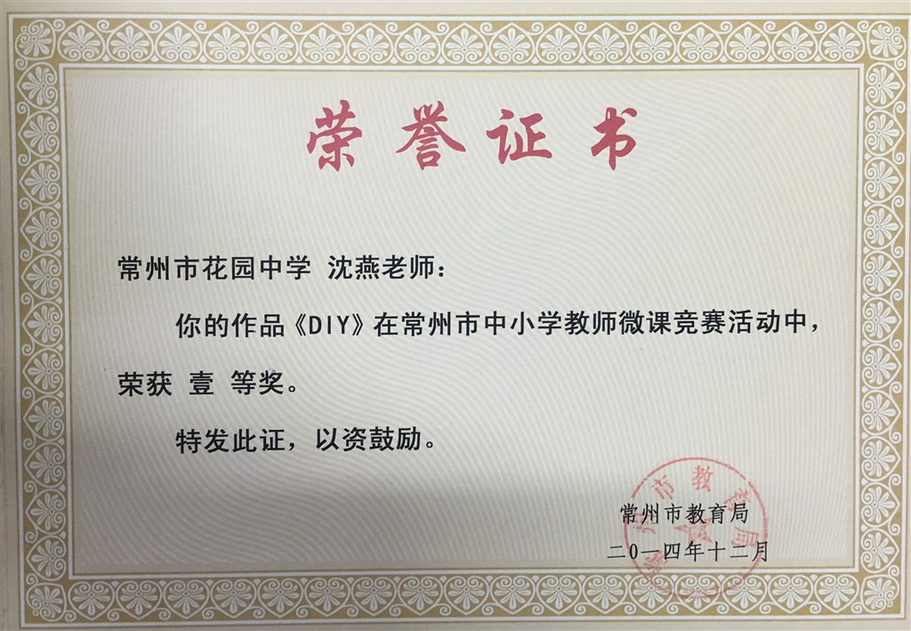 沈燕：常州市微课征集一等奖.JPG