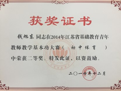 钱旭东：江苏省基本功比赛二等奖.png