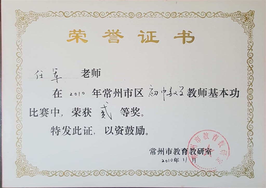 任军：常州市区基本功二等奖.jpg