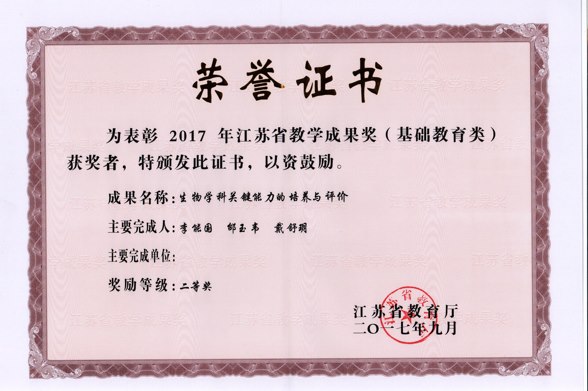 李能国：江苏省教学成果奖（基础教育类）二等奖（2017年）.png