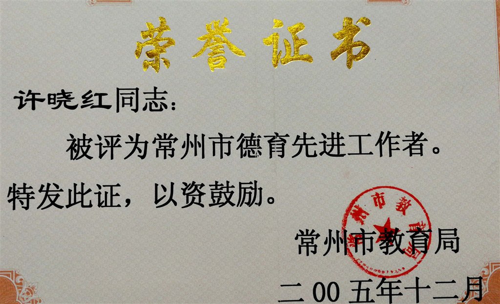 许晓红：常州市德育工作者.jpg