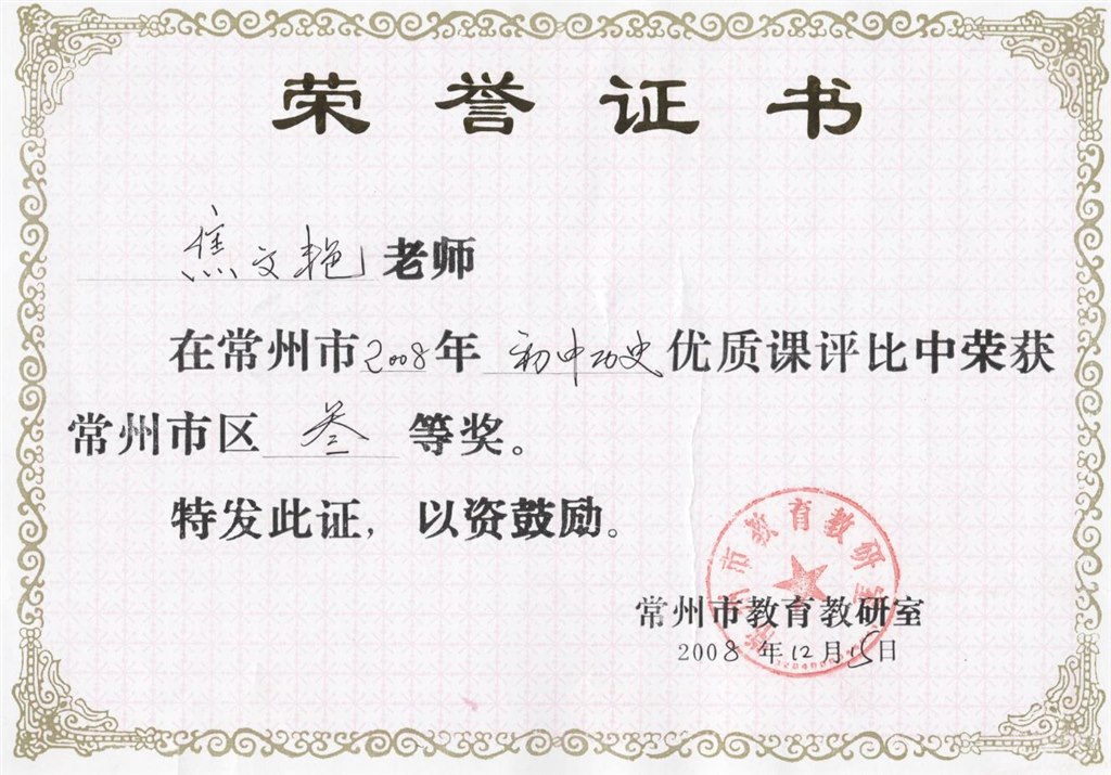 焦文艳：常州市区优质课三等奖.jpg