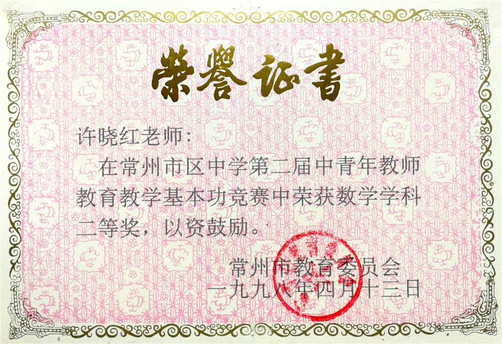 许晓红：常州市区基本功二等奖.jpg
