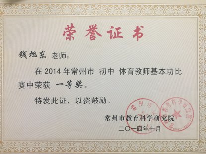 钱旭东：常州市基本功比赛一等奖（2014年）.png
