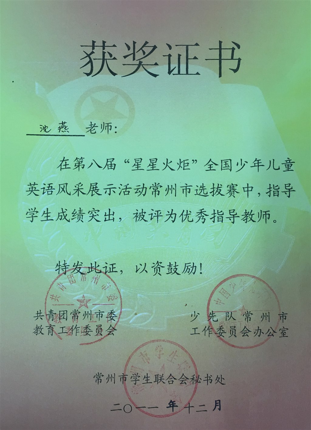 沈燕：常州市星星火炬优秀指导教师.JPG
