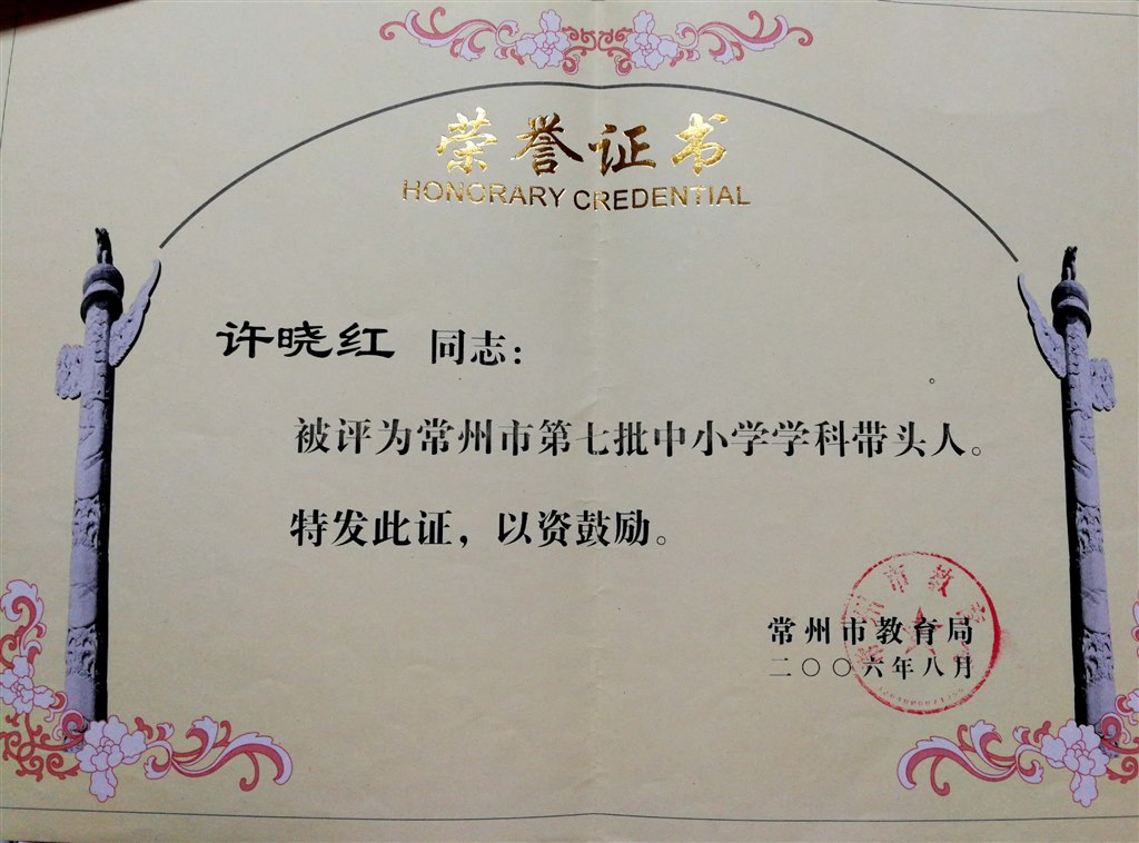 许晓红：常州市学科带头人.jpg