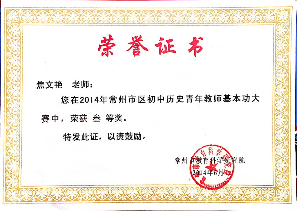 焦文艳：常州市区基本功三等奖.JPG