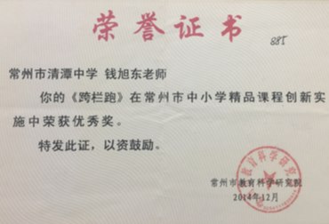 钱旭东：常州市精品课优秀奖.png