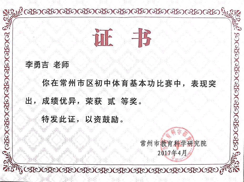 李勇吉：常州市区基本功比赛二等奖.jpg