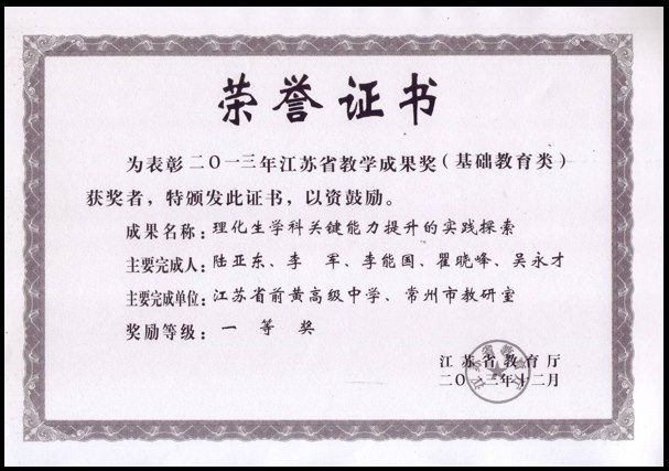 李能国：江苏省教学成果奖（基础教育类）一等奖（2013年）.png