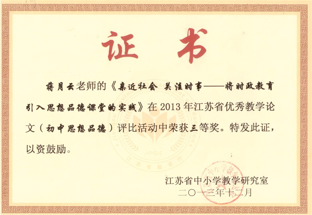 将月云：亲近社会 关注时事——将时政教育引入思想品德课堂的实践.jpg
