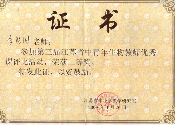 李能国：江苏省优秀课评比二等奖.png