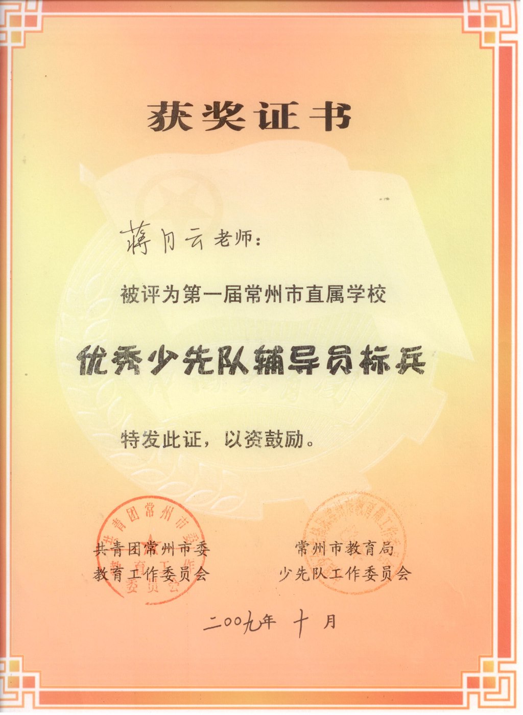蒋月云：常州市优秀少先队辅导员标兵.jpg