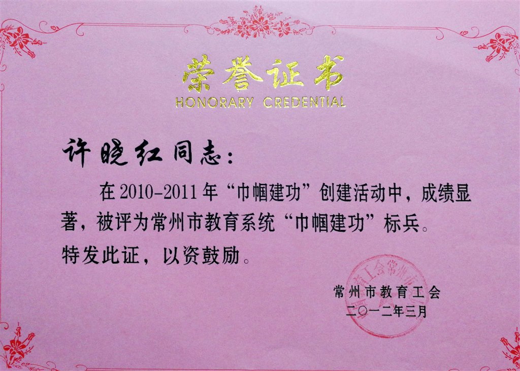 许晓红：常州市教育工会巾帼建功标兵.jpg