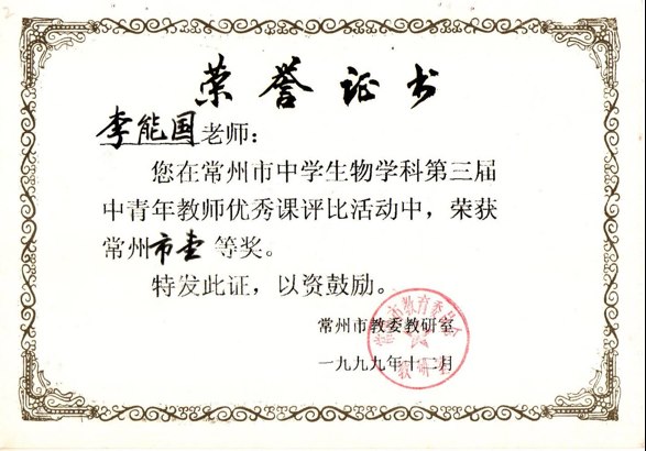李能国：常州市优秀课评比一等奖.png