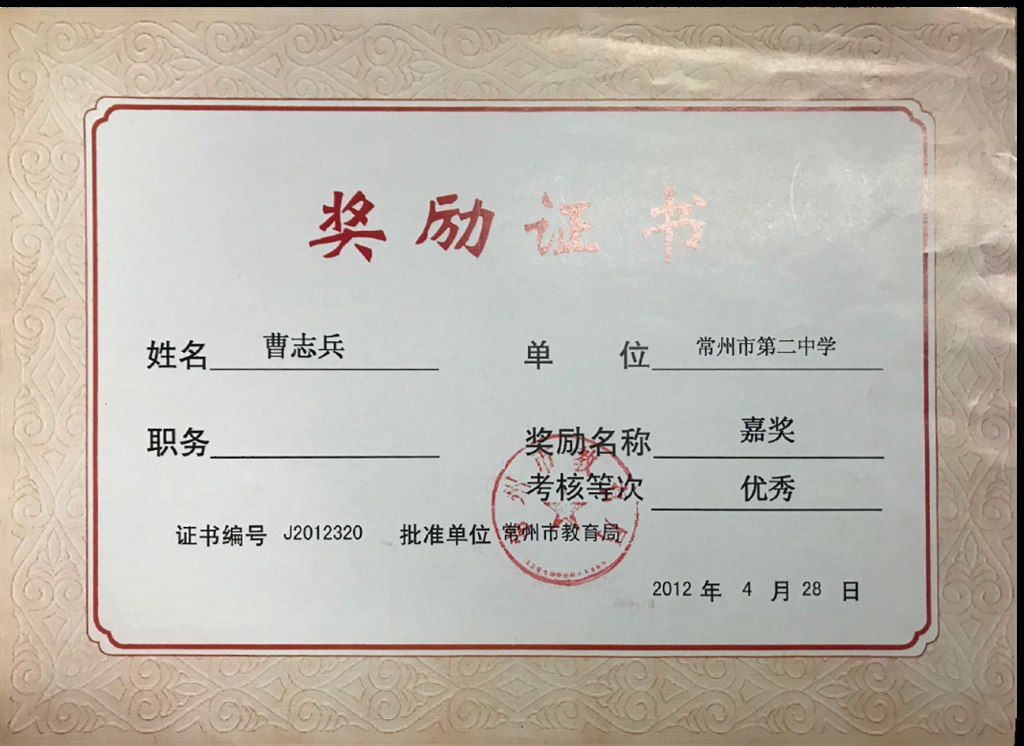 曹志兵：常州市教育局优秀嘉奖.png