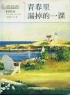 青春里漏掉的一课.jpg