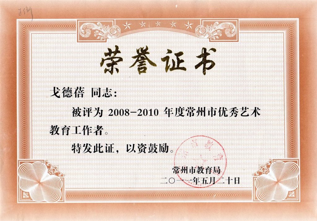 常州市优秀艺术教育工作者.jpg