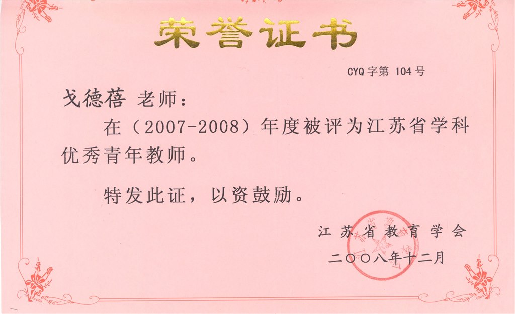 江苏省优秀青年教师称号.jpg