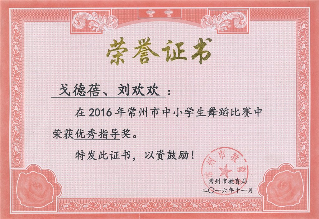 舞蹈比赛优秀指导教师、.jpg